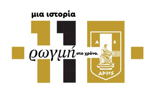 Άρης: Εορταστικό γκαλά για τα 110 χρόνια