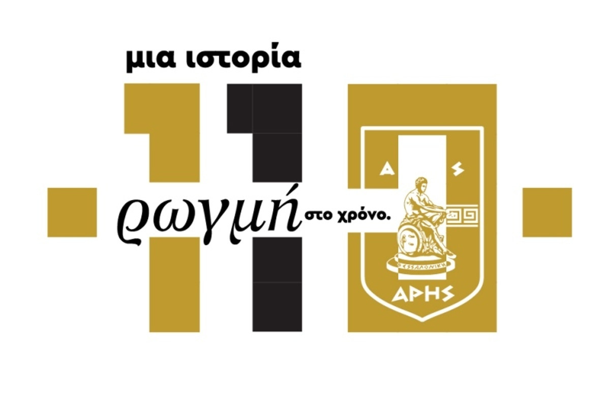 Άρης: Εορταστικό γκαλά για τα 110 χρόνια