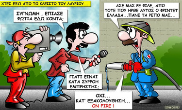 Το σκίτσο της ημέρας