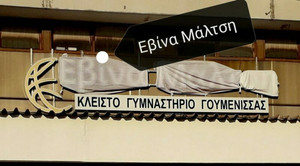 Το κλειστό της Γουμένισσας θα μετονομαστεί σε &quot;Εβίνα Μάλτση&quot; (pic)