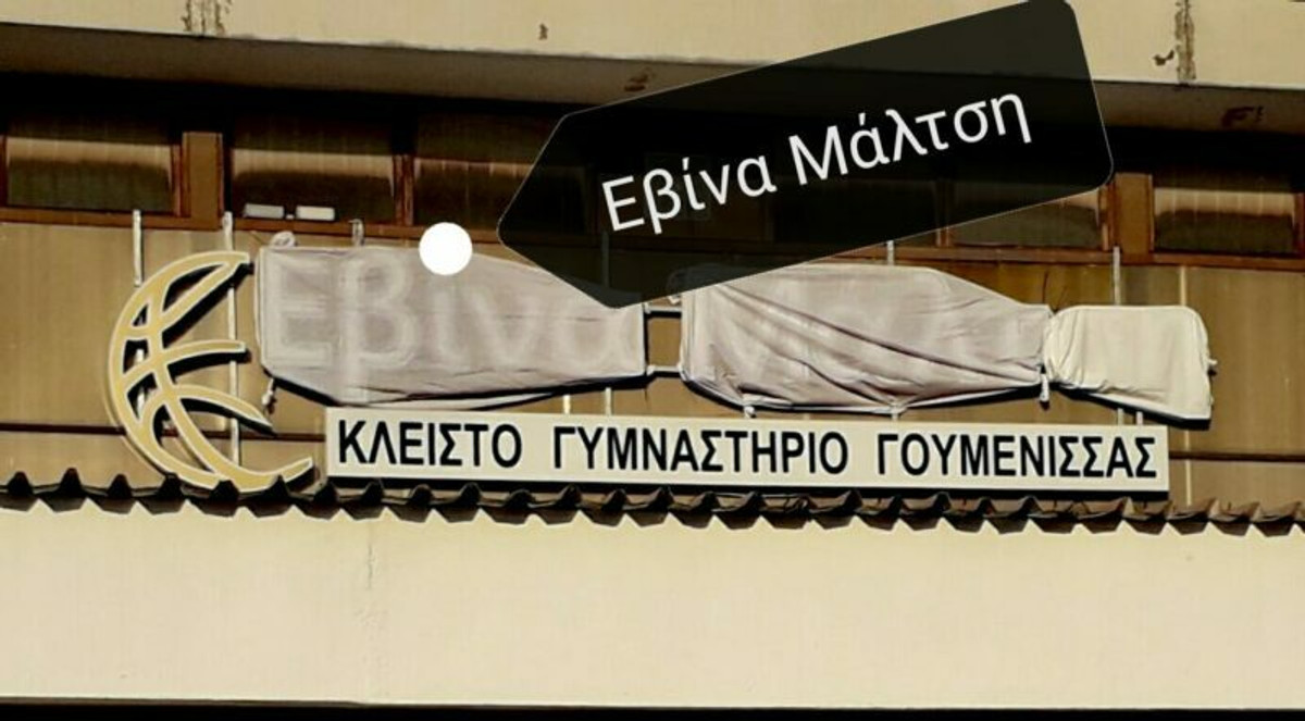 Το κλειστό της Γουμένισσας θα μετονομαστεί σε &quot;Εβίνα Μάλτση&quot; (pic)