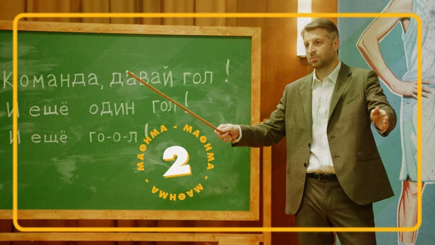 Το δεύτερο μάθημα ρωσικής γλώσσας από τον Θοδωρή Παπαλουκά