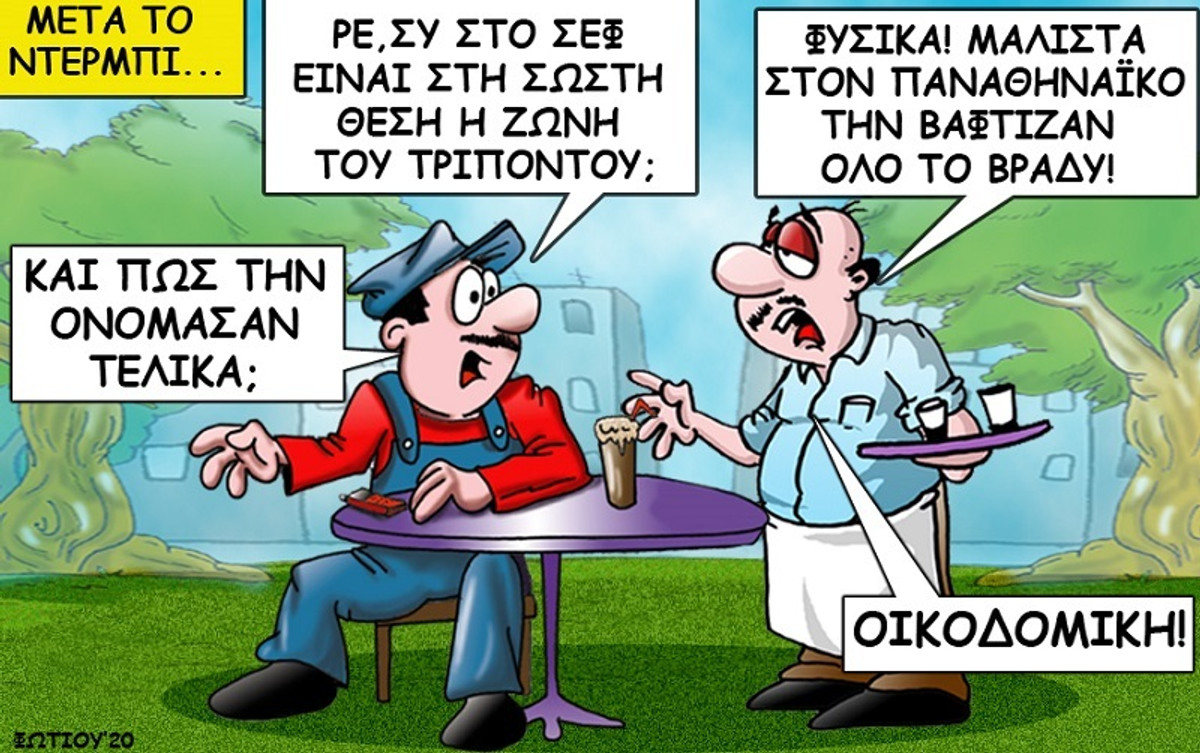 Το σκίτσο της ημέρας