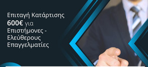 Voucher 600 ευρώ για τηλεκατάρτιση: Δηλώστε άμεσα ενδιαφέρον