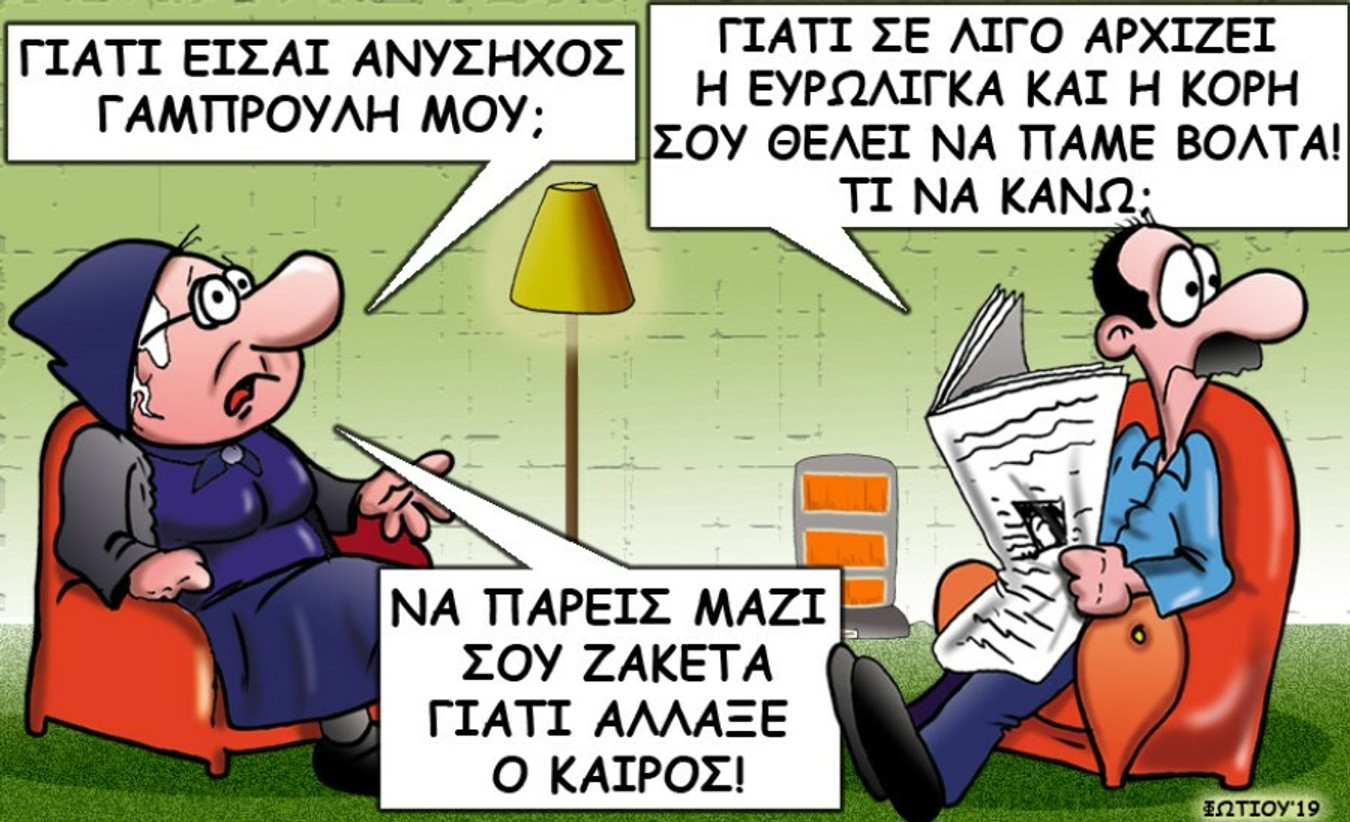 Το σκίτσο της ημέρας