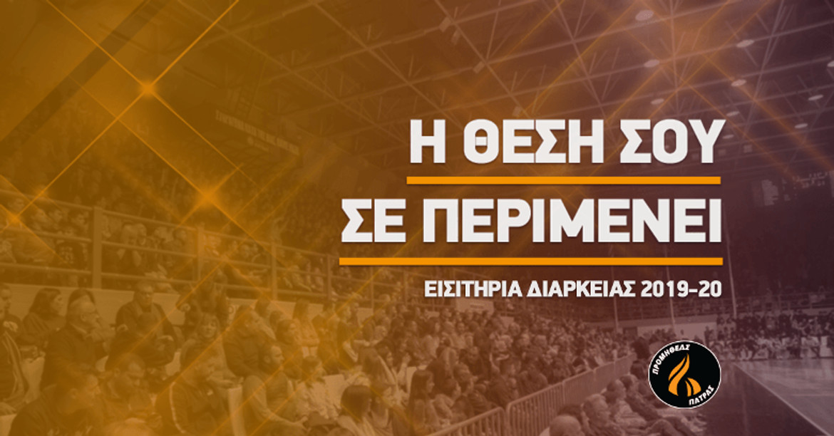Με... Promi η καμπάνια για τα διαρκείας του Προμηθέα Πάτρας (video)