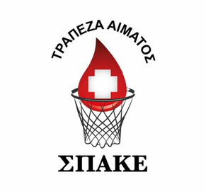 ΣΠΑΚΕ: Φιλικό αστέρων για την αιμοδοσία την Κυριακή (29/5) στο Μετς