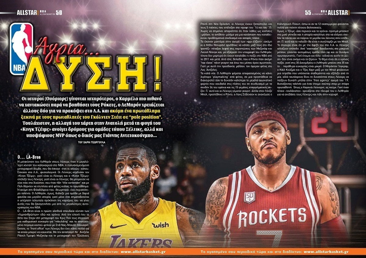 ΑllStar Basket #350: Η αλλαγή του χάρτη στο ΝΒΑ!