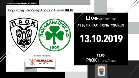 Α1 Γυναικών: Δείτε μέσω live streaming το ΠΑΟΚ-Παναθηναϊκός (13:00)