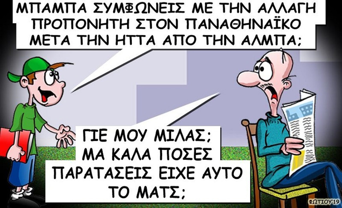 Το σκίτσο της ημέρας