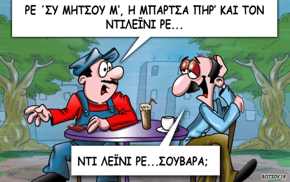 Το σκίτσο της ημέρας