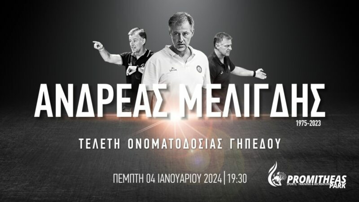 Προμηθέας: Τελετή ονοματοδοσίας γηπέδου στη μνήμη του Ανδρέα Μελιγδή