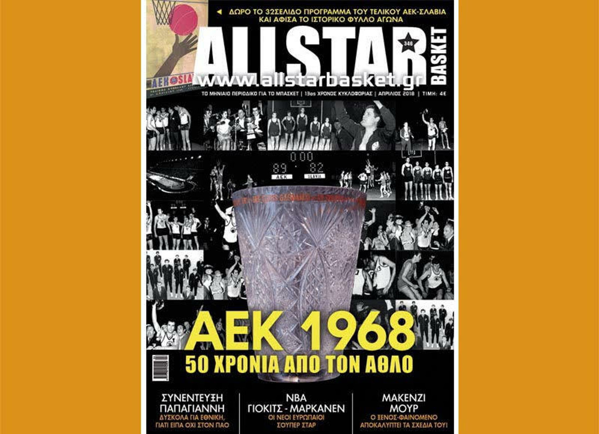 Το επετειακό τεύχος 346 του All Star Basket κυκλοφόρησε τη Μ.Τετάρτη (video)