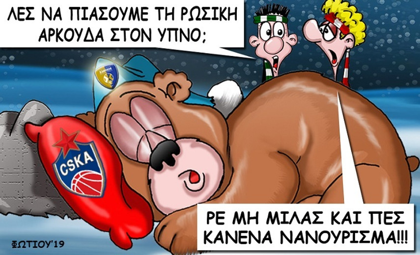 Το σκίτσο της ημέρας