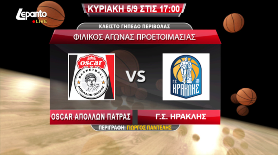 Απόλλωνας Πάτρας-Ηρακλής: Ζωντανά μέσω live streaming το φιλικό