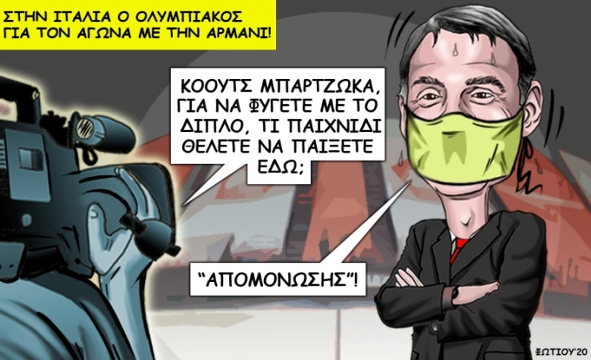 Το σκίτσο της ημέρας