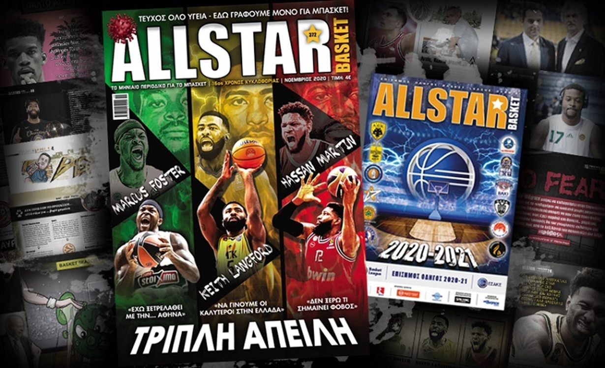 Κυκλοφόρησε το διπλό τεύχος του AllStar Basket!