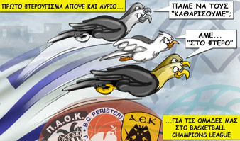 Το σκίτσο της ημέρας