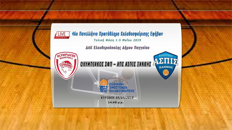 LIVE STREAMING το ματς τίτλου του Ολυμπιακού με την Ασπίδα Ξάνθης στο Πανελλήνιο Εφήβων (14:00)