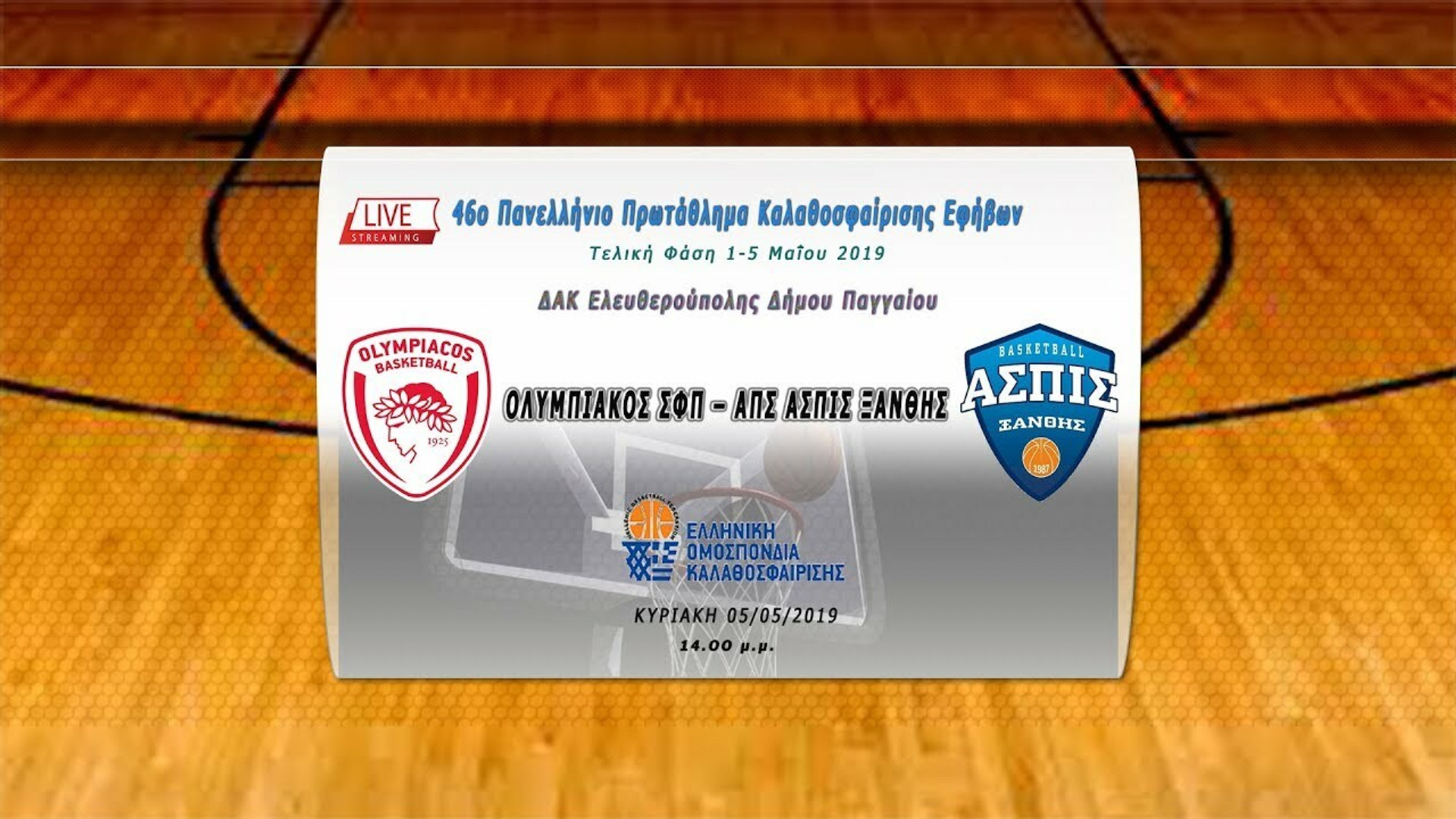 LIVE STREAMING το ματς τίτλου του Ολυμπιακού με την Ασπίδα Ξάνθης στο Πανελλήνιο Εφήβων (14:00)