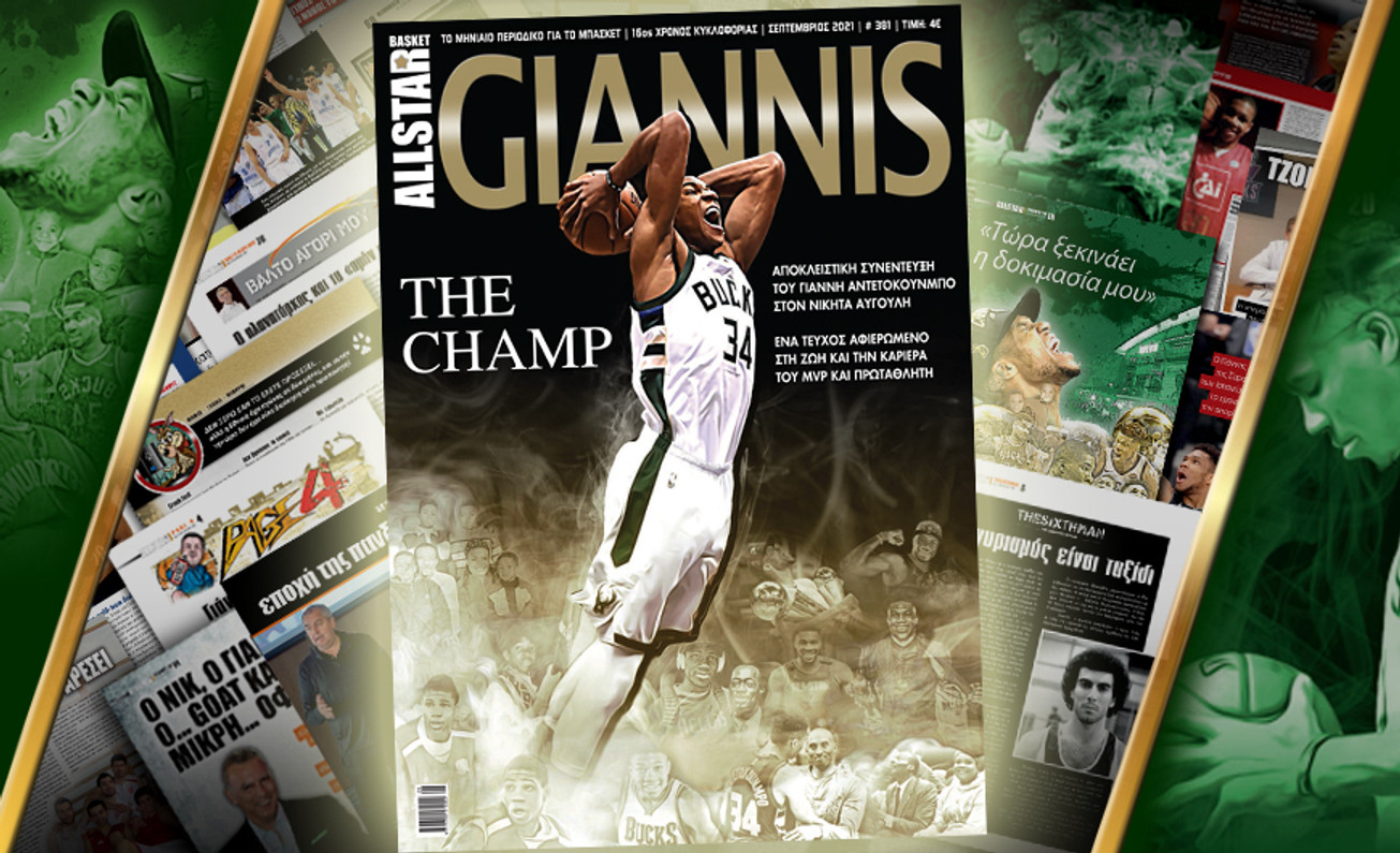 AllStar... Giannis: Κυκλοφορεί το νέο τεύχος του AllStar Basket (pics)