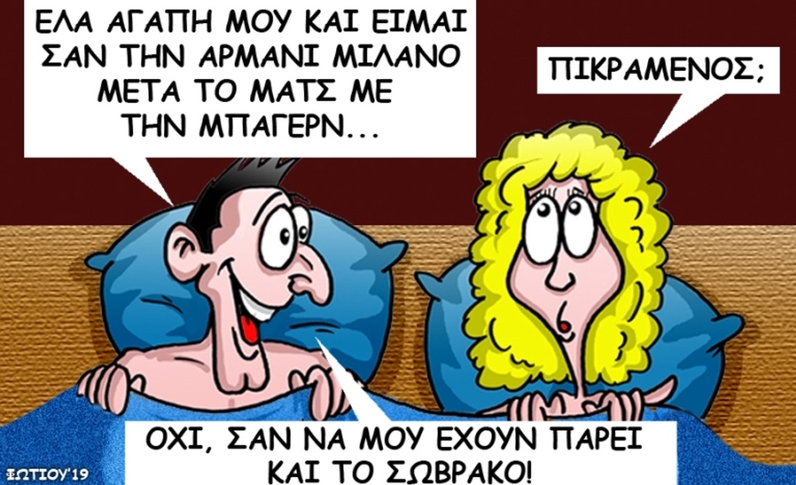 Το σκίτσο της ημέρας