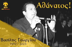 ΑΕΚ: Αθάνατος ΒΑΣΙΛΗ ΓΕΩΡΓΙΟΥ, αθάνατη η ΦΩΝΗ σου