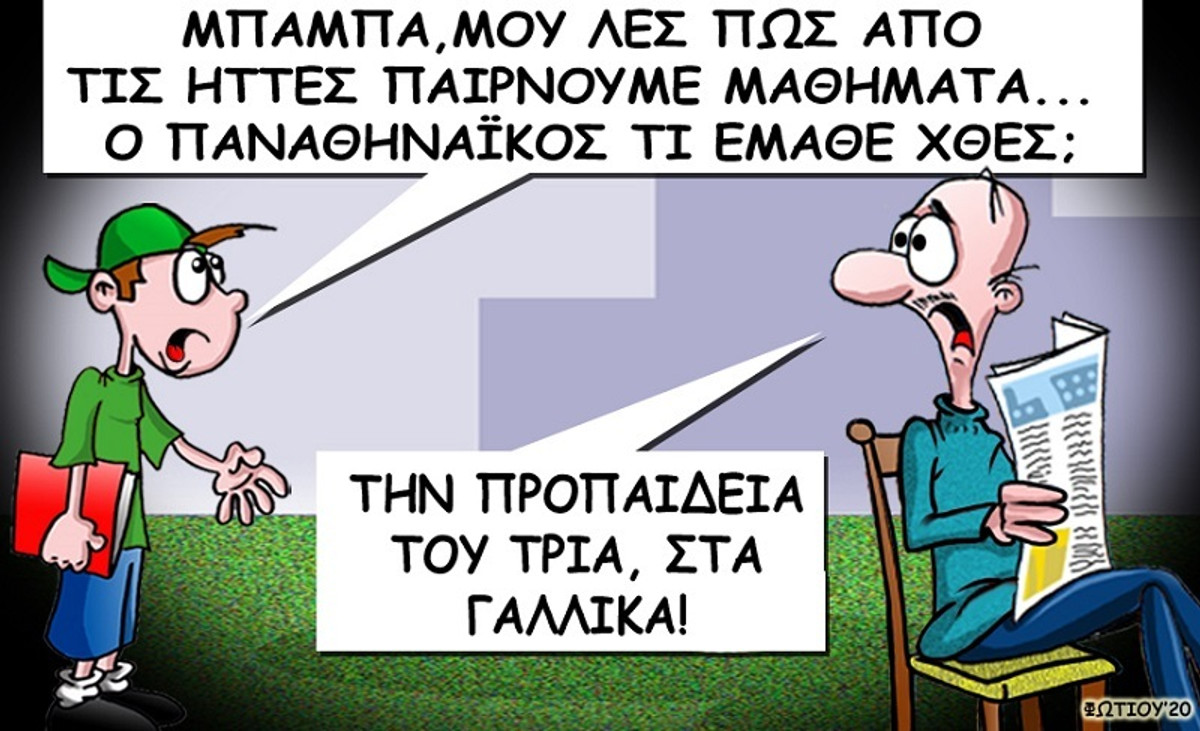 Το σκίτσο της ημέρας