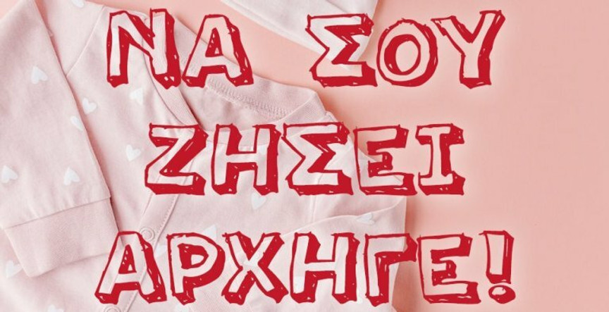 Ολυμπιακός: Οι ευχές στην οικογένεια και τα... Σπανουλάκια! (pic)