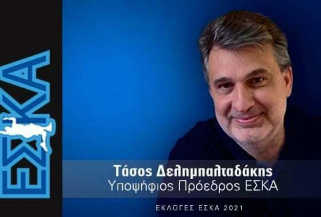 Υποψήφιος Πρόεδρος της ΕΣΚΑ ο Τάσος Δελημπαλταδάκης