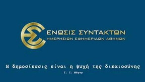 Η 24ωρη απεργία της ΕΣΗΕΑ