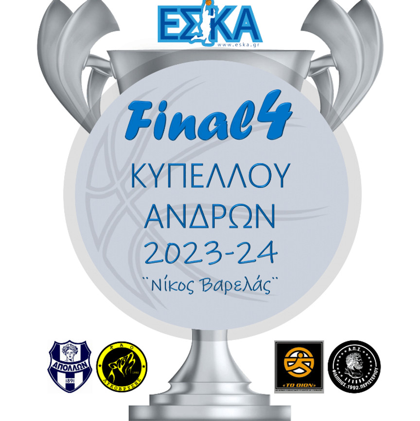 Κύπελλο ΕΣΚΑ: Με live streaming οι αποψινοί ημιτελικοί