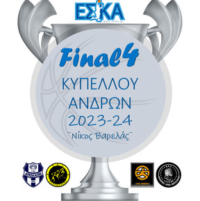 Κύπελλο ΕΣΚΑ: Με live streaming οι αποψινοί ημιτελικοί