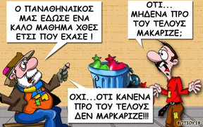 Το σκίτσο της ημέρας