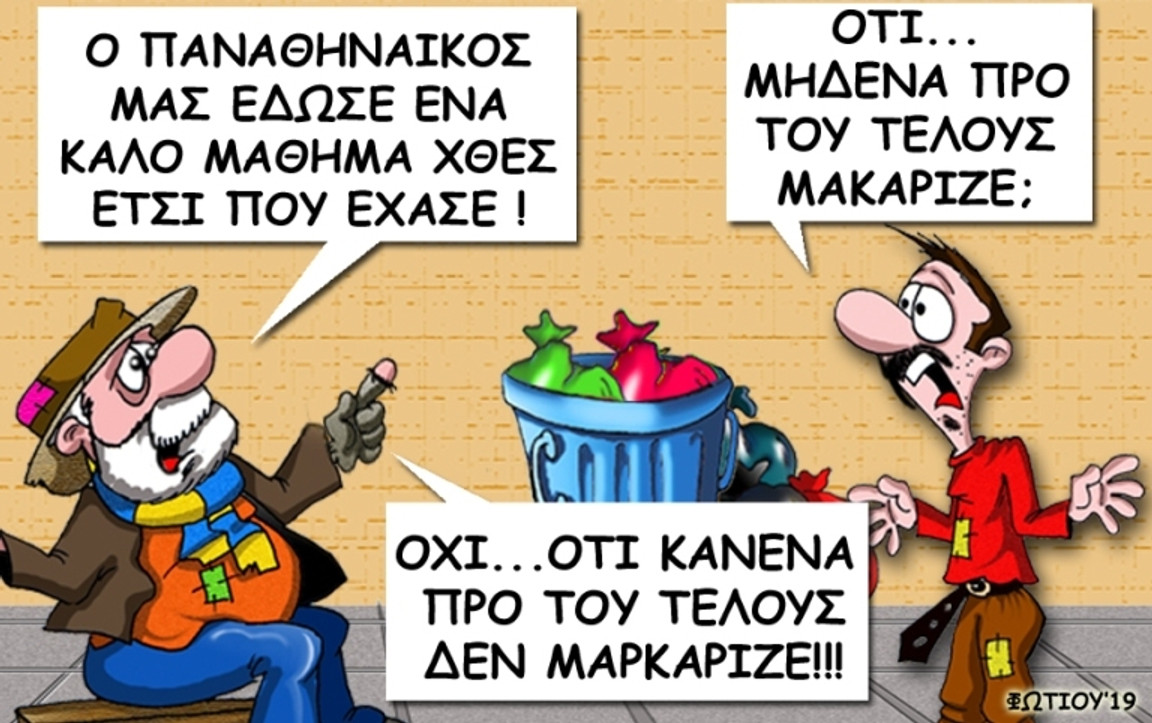 Το σκίτσο της ημέρας