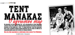 Τεντ Μανάκας, η αποκάλυψη!