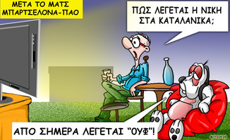 Το σκίτσο της ημέρας