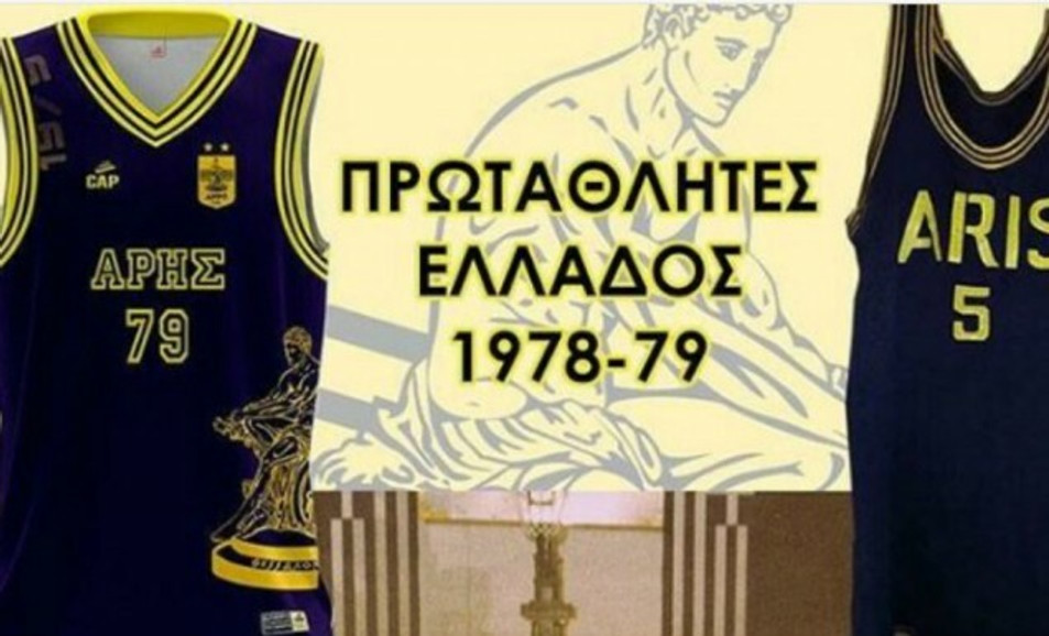 Τιμάει τους πρωταθλητές του 1979 η ΚΑΕ Άρης (pic)