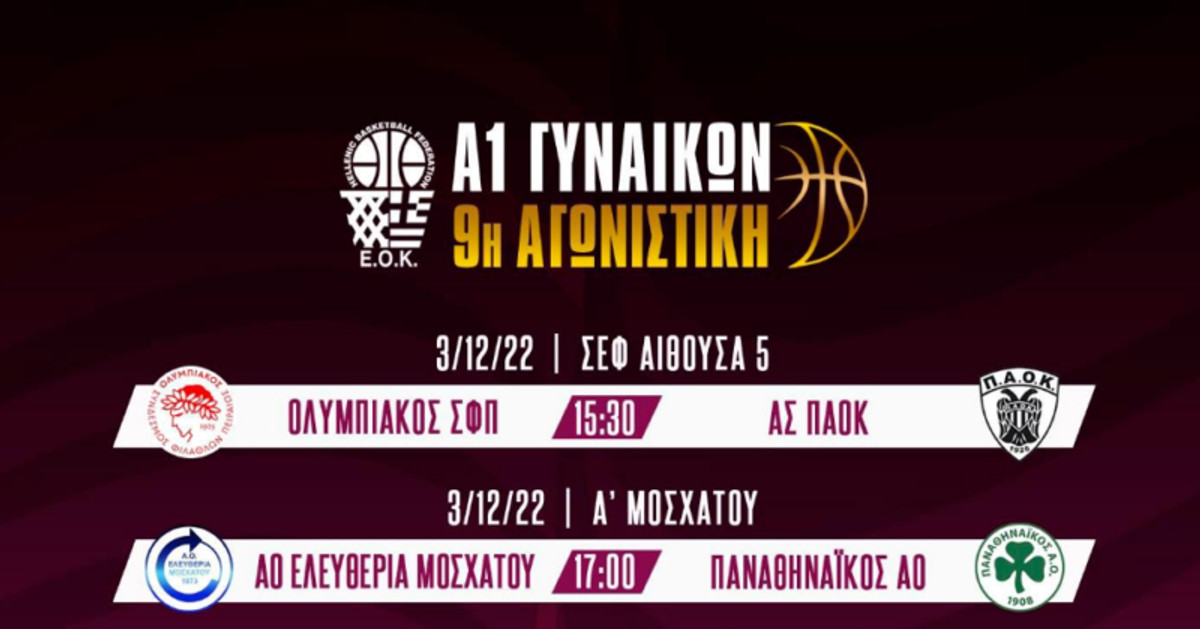 Α1 Γυναικών: Σε ΣΕΦ και Μοσχάτο ανοίγει η αυλαία της 9ης αγωνιστικής (LIVE STREAMING)