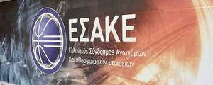 ΕΣΑΚΕ: Η επικύρωση της βαθμολογίας και η μετάθεση του Super Cup