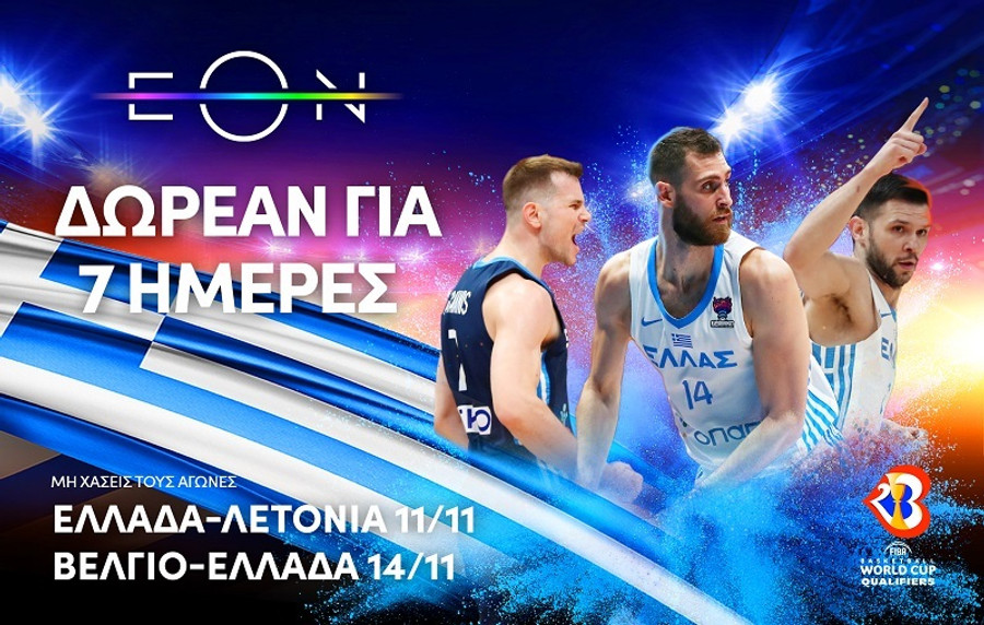 Η Εθνική κι όλο το πλούσιο αθλητικό περιεχόμενο της ΕΟΝ, ΔΩΡΕΑΝ 7 ημέρες για όλους!