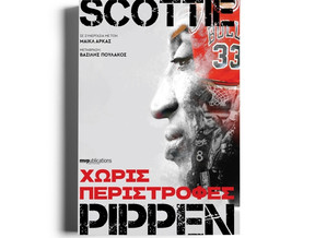 &quot;Χωρίς περιστροφές&quot; - Το βιβλίο του Σκότι Πίπεν