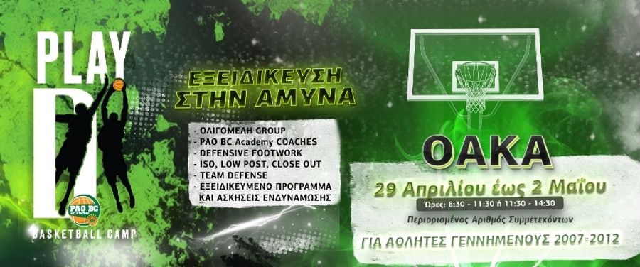 "PLAY D" Basketball Camp από την PAO BC Academy
