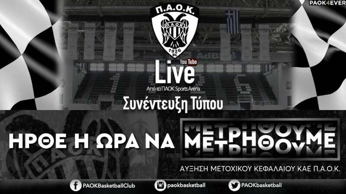 LIVE STREAMING (13:00) η Συνέντευξη Τύπου του ΠΑΟΚ: &quot;Ήρθε η ώρα να μετρηθούμε&quot;