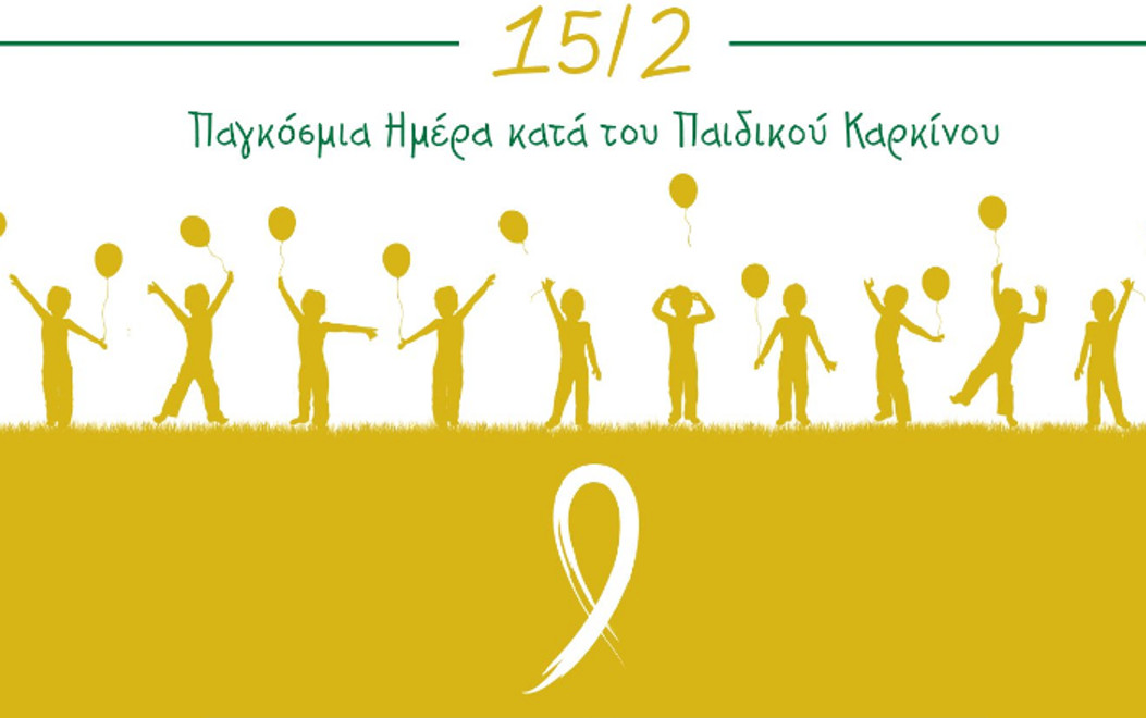 15/2: Ραδιομαραθώνιος για την Παγκόσμια Ημέρα κατά του Παιδικού Καρκίνου (pic)