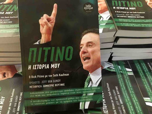 Η αυτοβιογραφία του Ρικ Πιτίνο κυκλοφόρησε