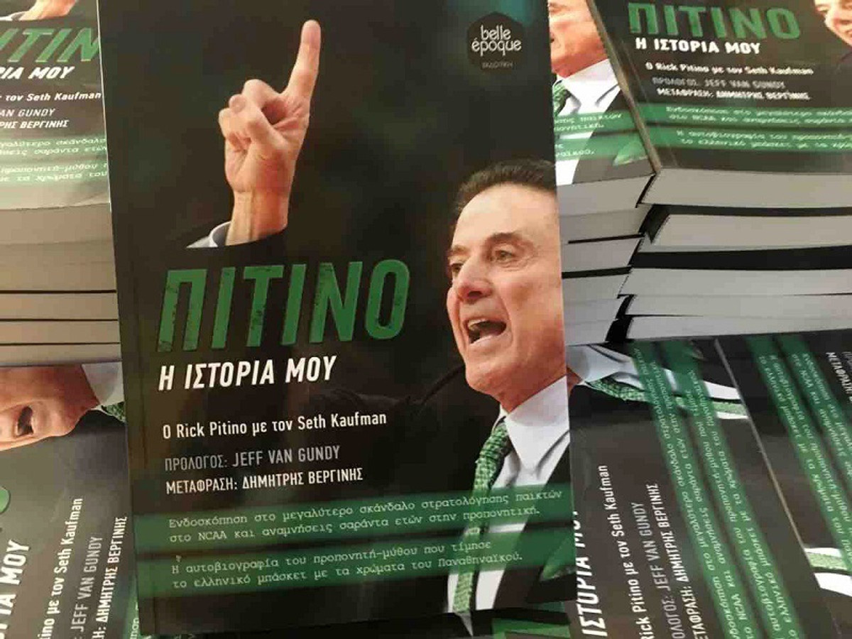 Η αυτοβιογραφία του Ρικ Πιτίνο κυκλοφόρησε