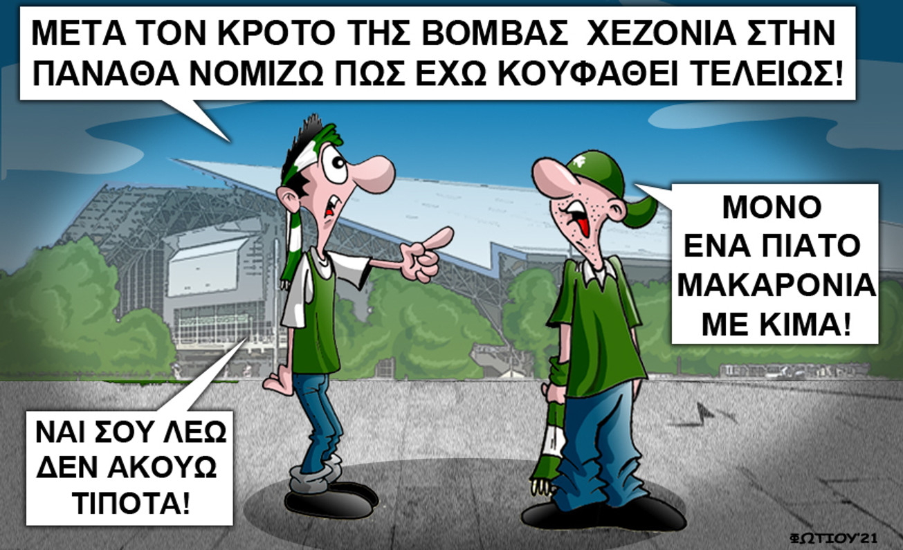 Το σκίτσο της ημέρας