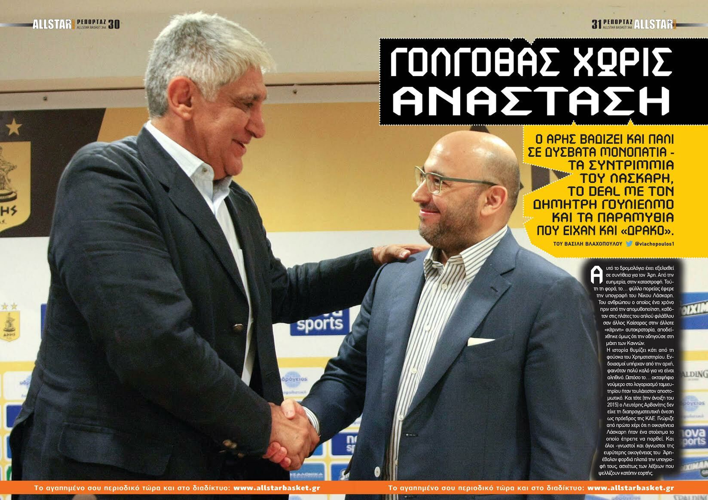 Το τέλος της εποχής Λάσκαρη στον Άρη