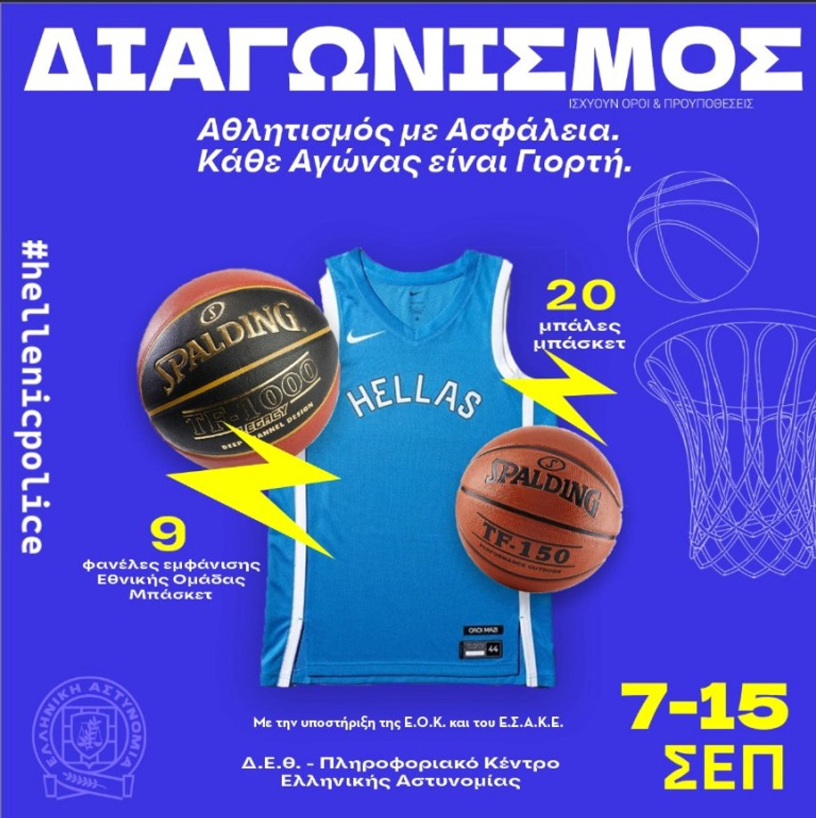 Η ΕΛ.ΑΣ κληρώνει μπάλες και φανέλες Εθνικής στο περίπτερό της στη ΔΕΘ